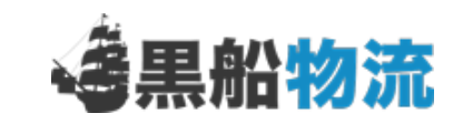 株式会社黒船物流